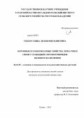 Гильмуллина, Лилия Фирдависовна. Кормовые и хлебопекарные свойства зерна ржи в связи с селекцией сортов и гибридов целевого назначения: дис. кандидат сельскохозяйственных наук: 06.01.05 - Селекция и семеноводство. Казань. 2012. 165 с.