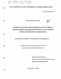 Элиас Авелино С. Зека. Корневая система цитрусовых культур в связи с обоснованием отдельных приемов агротехники в Прикубанской зоне садоводства: дис. кандидат сельскохозяйственных наук: 06.01.07 - Плодоводство, виноградарство. Краснодар. 2004. 150 с.