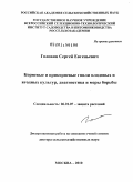 Головин, Сергей Евгеньевич. Корневые и прикорневые гнили плодовых и ягодных культур, диагностика и меры борьбы: дис. доктор сельскохозяйственных наук: 06.01.07 - Плодоводство, виноградарство. Москва. 2010. 509 с.