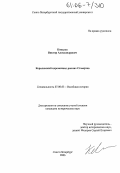 Ковалев, Виктор Александрович. Королевский церемониал ранних Стюартов: дис. кандидат исторических наук: 07.00.03 - Всеобщая история (соответствующего периода). Санкт-Петербург. 2006. 256 с.