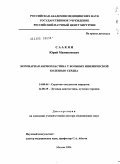 Саакян, Юрий Мамиконович. Коронарная ангиопластика у больных ишемической болезнью сердца: дис. доктор медицинских наук: 14.00.44 - Сердечно-сосудистая хирургия. Москва. 2006. 266 с.