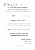 Троян, Эдуард Анатольевич. Коротковолновые методы реконструкции дефектов сложной формы в упругих телах: дис. кандидат физико-математических наук: 01.02.04 - Механика деформируемого твердого тела. Ростов-на-Дону. 2000. 125 с.