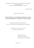 Кондратенко Олеся Олеговна. Корпоративная каталогизация в библиотеках Крыма: использование опыта библиотек России и Украины: дис. кандидат наук: 05.25.03 - Библиотековедение, библиографоведение и книговедение. ФГБОУ ВО «Московский государственный институт культуры». 2018. 247 с.