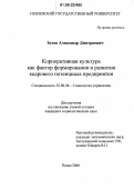 Зотов, Александр Дмитриевич. Корпоративная культура как фактор формирования и развития кадрового потенциала предприятия: дис. кандидат социологических наук: 22.00.08 - Социология управления. Пенза. 2006. 145 с.