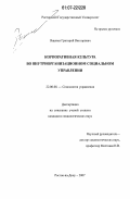 Ященко, Григорий Викторович. Корпоративная культура во внутриорганизационном социальном управлении: дис. кандидат социологических наук: 22.00.08 - Социология управления. Ростов-на-Дону. 2007. 137 с.