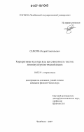 Селютин, Андрей Анатольевич. Корпоративная культура вуза как совокупность текстов: лингвокультурологический анализ: дис. кандидат филологических наук: 10.02.19 - Теория языка. Челябинск. 2007. 176 с.