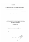 Моргунов, Вячеслав Иванович. Корпоративная маркетинго-логистическая стратегия бизнеса в условиях диверсификации российской экономики: теория, практика: дис. доктор экономических наук: 08.00.05 - Экономика и управление народным хозяйством: теория управления экономическими системами; макроэкономика; экономика, организация и управление предприятиями, отраслями, комплексами; управление инновациями; региональная экономика; логистика; экономика труда. Москва. 2007. 326 с.