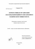 Сохадзе, Георгий Валерьянович. Корпоративная организация системы непрерывного образования в техническом университете: дис. кандидат педагогических наук: 13.00.08 - Теория и методика профессионального образования. Ростов-на-Дону. 2004. 205 с.