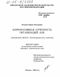 Ветрова, Ирина Федоровна. Корпоративная отчетность организаций АПК: дис. кандидат экономических наук: 08.00.12 - Бухгалтерский учет, статистика. Москва. 2005. 228 с.