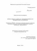 Ражева, Анастасия Александровна. Корпоративная память как управленческий ресурс промышленного предприятия: дис. кандидат наук: 08.00.05 - Экономика и управление народным хозяйством: теория управления экономическими системами; макроэкономика; экономика, организация и управление предприятиями, отраслями, комплексами; управление инновациями; региональная экономика; логистика; экономика труда. Иваново. 2013. 157 с.