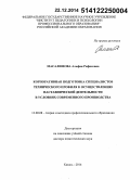 Масалимова, Альфия Рафисовна. Корпоративная подготовка специалистов технического профиля к осуществлению наставнической деятельности в условиях современного производства: дис. доктор педагогических наук: 13.00.08 - Теория и методика профессионального образования. Уфа. 2014. 460 с.