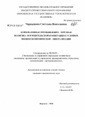 Чернышова, Светлана Николаевна. Корпоративная промышленно-торговая политика потребительской кооперации в условиях внешнеэкономической либерализации: дис. кандидат экономических наук: 08.00.05 - Экономика и управление народным хозяйством: теория управления экономическими системами; макроэкономика; экономика, организация и управление предприятиями, отраслями, комплексами; управление инновациями; региональная экономика; логистика; экономика труда. Воронеж. 2008. 164 с.