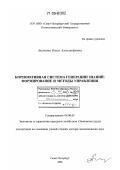 Аксенова, Ольга Александровна. Корпоративная система генерации знаний: формирование и методы управления: дис. доктор экономических наук: 08.00.05 - Экономика и управление народным хозяйством: теория управления экономическими системами; макроэкономика; экономика, организация и управление предприятиями, отраслями, комплексами; управление инновациями; региональная экономика; логистика; экономика труда. Санкт-Петербург. 2008. 287 с.