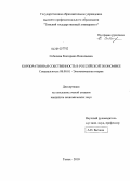 Соболева, Екатерина Николаевна. Корпоративная собственность в российской экономике: дис. кандидат экономических наук: 08.00.01 - Экономическая теория. Томск. 2010. 139 с.