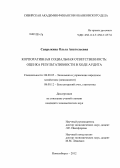 Сапрыкина, Ольга Анатольевна. Корпоративная социальная ответственность: оценка результативности в ходе аудита: дис. кандидат экономических наук: 08.00.05 - Экономика и управление народным хозяйством: теория управления экономическими системами; макроэкономика; экономика, организация и управление предприятиями, отраслями, комплексами; управление инновациями; региональная экономика; логистика; экономика труда. Новосибирск. 2012. 238 с.