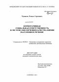 Чумаков, Роман Сергеевич. Корпоративная социальная ответственность в системе обеспечения качества жизни населения в регионе: дис. кандидат экономических наук: 08.00.05 - Экономика и управление народным хозяйством: теория управления экономическими системами; макроэкономика; экономика, организация и управление предприятиями, отраслями, комплексами; управление инновациями; региональная экономика; логистика; экономика труда. Саранск. 2011. 238 с.