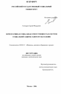 Гончаров, Сергей Фёдорович. Корпоративная социальная ответственность в системе социальной защиты занятого населения: дис. кандидат экономических наук: 08.00.10 - Финансы, денежное обращение и кредит. Москва. 2006. 171 с.