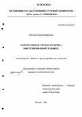 Метленко, Нина Михайловна. Корпоративная учетная политика в интегрированном холдинге: дис. кандидат экономических наук: 08.00.12 - Бухгалтерский учет, статистика. Москва. 2006. 161 с.