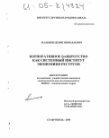Малыхин, Денис Николаевич. Корпоративное банкротство как системный институт экономики ресурсов: дис. кандидат экономических наук: 08.00.01 - Экономическая теория. Ставрополь. 2005. 150 с.