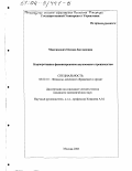 Максимович, Оксана Богдановна. Корпоративное финансирование наукоемкого производства: дис. кандидат экономических наук: 08.00.10 - Финансы, денежное обращение и кредит. Москва. 2003. 170 с.