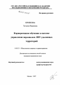 Хрипкова, Татьяна Павловна. Корпоративное обучение в системе управления персоналом ЛПУ удаленных территорий: дис. кандидат медицинских наук: 14.00.33 - Общественное здоровье и здравоохранение. Москва. 2007. 194 с.