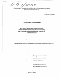 Горелов, Павел Александрович. Корпоративное планирование экономического роста на основе регулирования производственной активности: дис. кандидат экономических наук: 08.00.05 - Экономика и управление народным хозяйством: теория управления экономическими системами; макроэкономика; экономика, организация и управление предприятиями, отраслями, комплексами; управление инновациями; региональная экономика; логистика; экономика труда. Москва. 2003. 126 с.