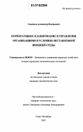 Савенков, Александр Валерьевич. Корпоративное планирование в управлении организациями в условиях нестабильной внешней среды: дис. кандидат экономических наук: 08.00.05 - Экономика и управление народным хозяйством: теория управления экономическими системами; макроэкономика; экономика, организация и управление предприятиями, отраслями, комплексами; управление инновациями; региональная экономика; логистика; экономика труда. Санкт-Петербург. 2007. 177 с.