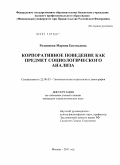 Родионова, Марина Евгеньевна. Корпоративное поведение как предмет социологического анализа: дис. кандидат социологических наук: 22.00.03 - Экономическая социология и демография. Москва. 2011. 188 с.