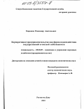 Кирсанов, Владимир Анатольевич. Корпоративное предпринимательство как форма взаимодействия государственной и частной собственности: дис. кандидат экономических наук: 08.00.05 - Экономика и управление народным хозяйством: теория управления экономическими системами; макроэкономика; экономика, организация и управление предприятиями, отраслями, комплексами; управление инновациями; региональная экономика; логистика; экономика труда. Ростов-на-Дону. 2003. 190 с.