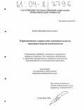 Бунин, Дмитрий Анатольевич. Корпоративное управление муниципальными промышленными комплексами: дис. кандидат экономических наук: 08.00.05 - Экономика и управление народным хозяйством: теория управления экономическими системами; макроэкономика; экономика, организация и управление предприятиями, отраслями, комплексами; управление инновациями; региональная экономика; логистика; экономика труда. Саратов. 2004. 160 с.