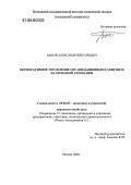 Быков, Александр Викторович. Корпоративное управление организационным развитием наукоемкой компании: дис. кандидат экономических наук: 08.00.05 - Экономика и управление народным хозяйством: теория управления экономическими системами; макроэкономика; экономика, организация и управление предприятиями, отраслями, комплексами; управление инновациями; региональная экономика; логистика; экономика труда. Москва. 2006. 146 с.