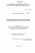 Ленкова, Ольга Викторовна. Корпоративное управление реструктуризацией бизнеса предприятий нефтегазового профиля: дис. кандидат экономических наук: 08.00.05 - Экономика и управление народным хозяйством: теория управления экономическими системами; макроэкономика; экономика, организация и управление предприятиями, отраслями, комплексами; управление инновациями; региональная экономика; логистика; экономика труда. Тюмень. 2006. 172 с.