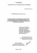 Маренков, Николай Николаевич. Корпоративное управление российскими промышленными предприятиями как определяющий фактор их инвестиционной привлекательности: дис. кандидат экономических наук: 08.00.05 - Экономика и управление народным хозяйством: теория управления экономическими системами; макроэкономика; экономика, организация и управление предприятиями, отраслями, комплексами; управление инновациями; региональная экономика; логистика; экономика труда. Москва. 2006. 130 с.