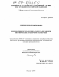 Спиридонова, Юлия Евгеньевна. Корпоративное управление: содержание, опыт и регулирование в рыночной экономике: дис. кандидат экономических наук: 08.00.05 - Экономика и управление народным хозяйством: теория управления экономическими системами; макроэкономика; экономика, организация и управление предприятиями, отраслями, комплексами; управление инновациями; региональная экономика; логистика; экономика труда. Москва. 2004. 186 с.