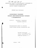 Забелин, Павел Викторович. Корпоративное управление связанно-диверсифицированными системами в промышленности: дис. доктор экономических наук: 08.00.05 - Экономика и управление народным хозяйством: теория управления экономическими системами; макроэкономика; экономика, организация и управление предприятиями, отраслями, комплексами; управление инновациями; региональная экономика; логистика; экономика труда. Москва. 1999. 355 с.