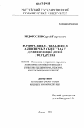 Недорослев, Сергей Георгиевич. Корпоративное управление в акционерных обществах с доминирующей долей государства: дис. кандидат экономических наук: 08.00.05 - Экономика и управление народным хозяйством: теория управления экономическими системами; макроэкономика; экономика, организация и управление предприятиями, отраслями, комплексами; управление инновациями; региональная экономика; логистика; экономика труда. Москва. 2006. 163 с.