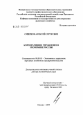 Смирнов, Алексей Сергеевич. Корпоративное управление в экономике России: дис. доктор экономических наук: 08.00.05 - Экономика и управление народным хозяйством: теория управления экономическими системами; макроэкономика; экономика, организация и управление предприятиями, отраслями, комплексами; управление инновациями; региональная экономика; логистика; экономика труда. Москва. 2009. 519 с.