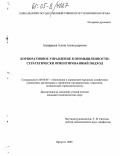 Ануфриева, Алена Александровна. Корпоративное управление в промышленности: Стратегически ориентированный подход: дис. кандидат экономических наук: 08.00.05 - Экономика и управление народным хозяйством: теория управления экономическими системами; макроэкономика; экономика, организация и управление предприятиями, отраслями, комплексами; управление инновациями; региональная экономика; логистика; экономика труда. Иркутск. 2005. 180 с.