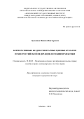 Лукоянов, Никита Викторович. Корпоративные бездокументарные ценные бумаги в праве Российской Федерации, Испании и Мексики: дис. кандидат наук: 12.00.03 - Гражданское право; предпринимательское право; семейное право; международное частное право. Москва. 2018. 172 с.