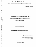 Максимов, Анатолий Николаевич. Корпоративные детерминанты в системе высшего военного образования: дис. кандидат социологических наук: 22.00.04 - Социальная структура, социальные институты и процессы. Ставрополь. 2003. 182 с.