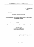 Шимбарева, Екатерина Валерьевна. Корпоративные конфликты и контроль: гражданско-правовой аспект: дис. кандидат юридических наук: 12.00.03 - Гражданское право; предпринимательское право; семейное право; международное частное право. Ростов-на-Дону. 2010. 214 с.