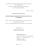 Фейзрахманова Дарья Ринатовна. Корпоративные конфликты и правовые средства их разрешения: дис. кандидат наук: 12.00.03 - Гражданское право; предпринимательское право; семейное право; международное частное право. ФГБОУ ВО «Московский государственный юридический университет имени О.Е. Кутафина (МГЮА)». 2021. 245 с.