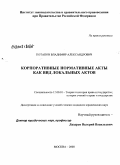 Потапов, Владимир Александрович. Корпоративные нормативные акты как вид локальных актов: дис. кандидат юридических наук: 12.00.01 - Теория и история права и государства; история учений о праве и государстве. Москва. 2008. 229 с.