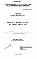 Алейник, Сергей Анатольевич. Корпоративные нормы в российском праве: дис. кандидат юридических наук: 12.00.01 - Теория и история права и государства; история учений о праве и государстве. Москва. 2007. 191 с.