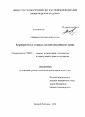 Майорова, Светлана Анатольевна. Корпоративные нормы в системе российского права: дис. кандидат юридических наук: 12.00.01 - Теория и история права и государства; история учений о праве и государстве. Нижний Новгород. 2010. 195 с.