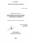 Мингазов, Радик Халитович. Корпоративные программы развития человеческих ресурсов в системе социального управления: дис. кандидат социологических наук: 22.00.08 - Социология управления. Москва. 2006. 155 с.