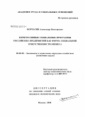 Корчагин, Александр Викторович. Корпоративные социальные программы российских предприятий как форма социальной ответственности бизнеса: дис. кандидат экономических наук: 08.00.05 - Экономика и управление народным хозяйством: теория управления экономическими системами; макроэкономика; экономика, организация и управление предприятиями, отраслями, комплексами; управление инновациями; региональная экономика; логистика; экономика труда. Москва. 2008. 210 с.