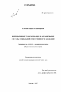 Блохин, Кирилл Владимирович. Корпоративные трансформации и формирование системы социальной ответственности компаний: дис. кандидат экономических наук: 08.00.01 - Экономическая теория. Москва. 2007. 172 с.