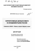 Воронова, Наталья Степановна. Корпоративные ценные бумаги на фондовом рынке России: дис. доктор экономических наук: 08.00.10 - Финансы, денежное обращение и кредит. Санкт-Петербург. 1997. 244 с.