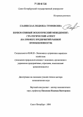 Главинская, Людмила Трофимовна. Корпоративный экологический менеджмент: стратегический аспект: На примере предприятий рыбной промышленности: дис. доктор экономических наук: 08.00.05 - Экономика и управление народным хозяйством: теория управления экономическими системами; макроэкономика; экономика, организация и управление предприятиями, отраслями, комплексами; управление инновациями; региональная экономика; логистика; экономика труда. Санкт-Петербург. 2004. 330 с.